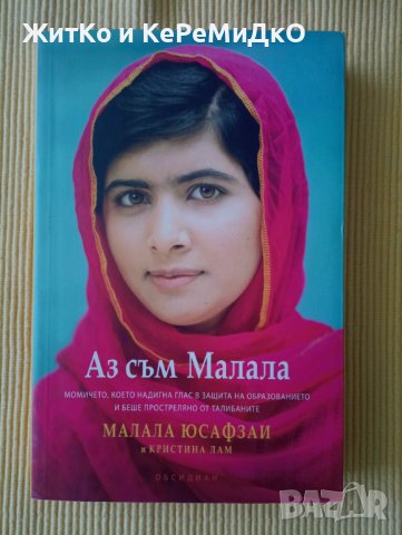 Малала Юсафзаи - Аз съм Малала