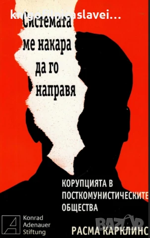 Расма Карклинс - Системата ме накара да го направя (2008)