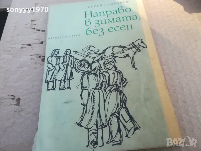 НАПРАВО В ЗИМАТА БЕЗ ЕСЕН 1701251116, снимка 5 - Художествена литература - 48713387
