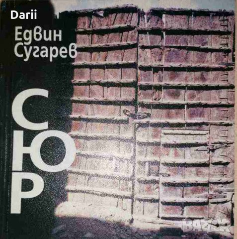 СЮР -Едвин Сугарев
