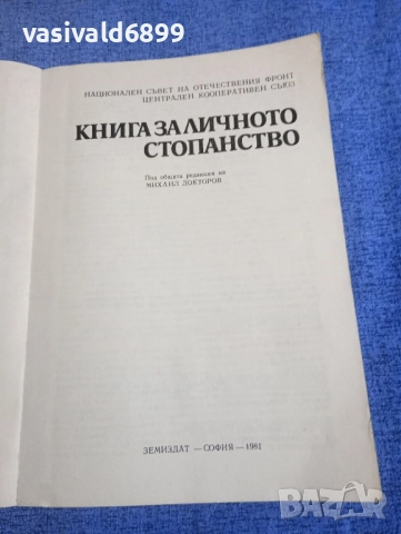 "Книга за личното стопанство", снимка 5 - Специализирана литература - 52434460