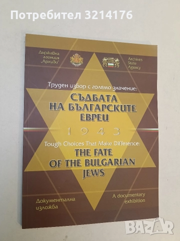 НОВА! Съдбата на българските евреи 1943. Труден избор с голямо значение - Колектив 