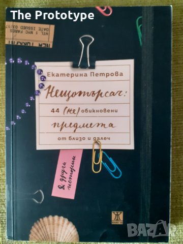 Нещотърсач - Екатерина Петрова