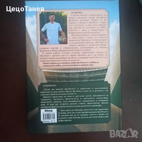Пътят на младия футболист, снимка 4 - Специализирана литература - 56011736