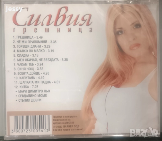 Силвия - Колекция от дискове, снимка 3 - CD дискове - 44508738