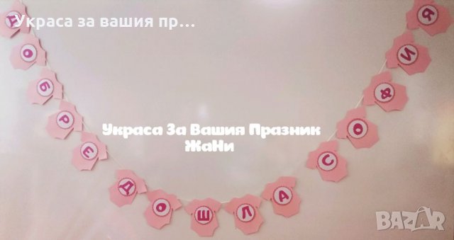 Надпис за посрещане на новородено бебе у дома