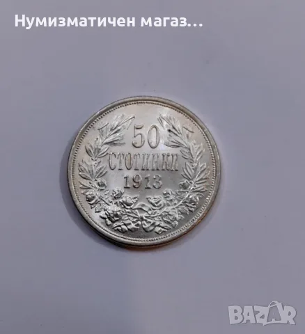 50 стотинки 1913 година България UNC