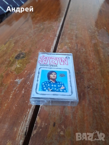 Стара аудио касета,касетка Saban Saulic #3