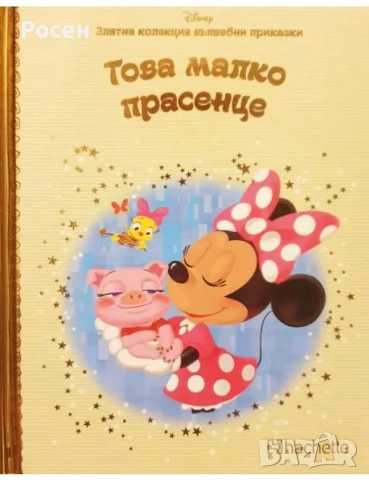 Златна колекция вълшебни приказки на Дисни - 4.50, снимка 5 - Художествена литература - 45799245