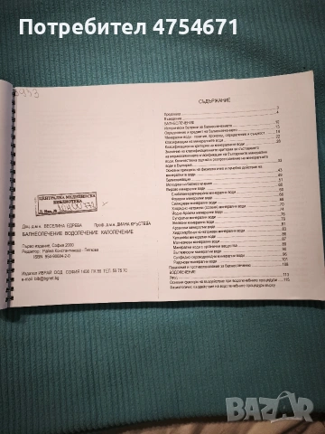 Балнеолечение, водолечение, калолечение , снимка 2 - Специализирана литература - 53828734