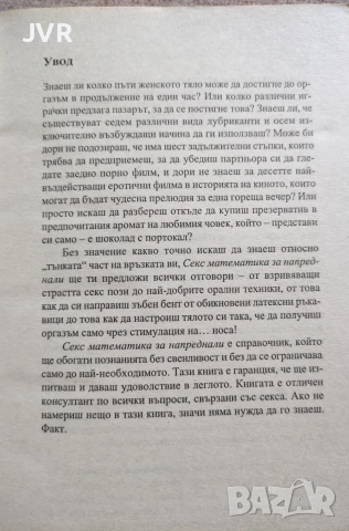 Секс математика за напреднали / Сара Хедли, снимка 6 - Психология и личностно развитие - 56382511