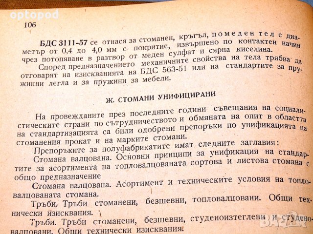 Конструкционни стомани - справочник.Техника-1959г., снимка 5 - Специализирана литература - 34491596