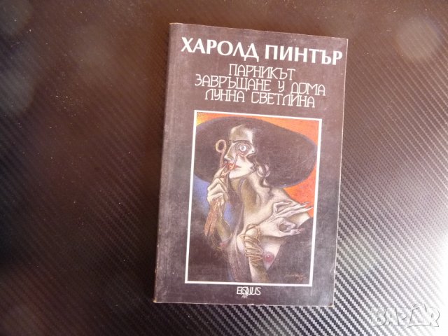 Парникът. Завръщане у дома. Лунна светлина - Харолд Пинтер , снимка 1 - Художествена литература - 39944432