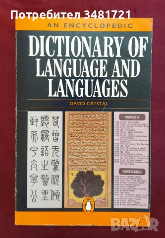 An Encyclopedic Dictionary of Language and Languages, снимка 1
