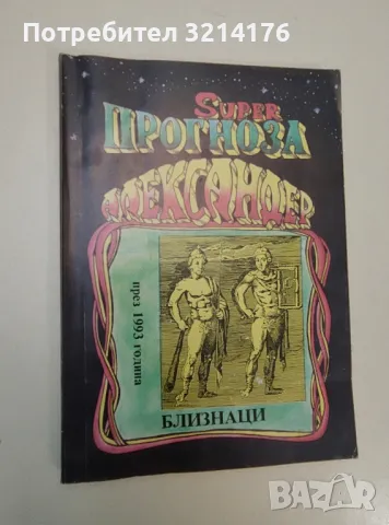 Super прогноза. Близнаци през 1993 година - Александер