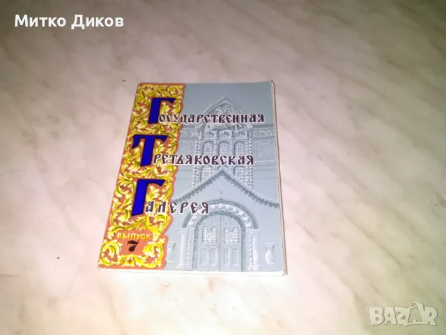 Государственая третяковская галерея 12 картички от доца като нови 1977г., снимка 10 - Колекции - 48452092