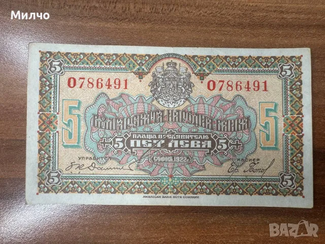 България 5 лева 1922