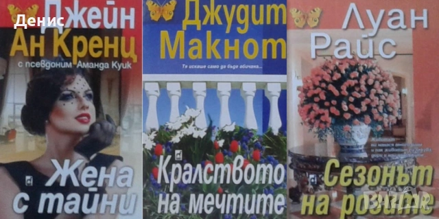 Автори на романтични романи – 06:, снимка 6 - Художествена литература - 53162372