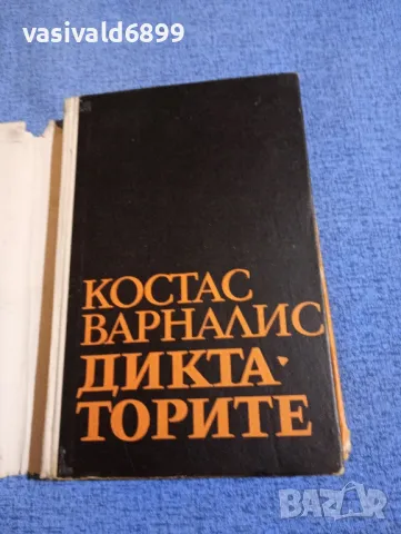 Костас Варналис - Диктаторите , снимка 4 - Художествена литература - 49789201