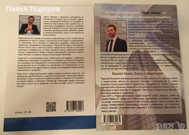 Хвани жокера и бизнес над червената линия - Радослав Благоев, снимка 2 - Специализирана литература - 35963781