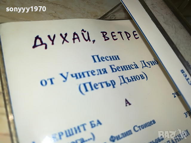 ПЕТЪР ДЪНОВ-КАСЕТА 2203220910?NEQNAM?, снимка 6 - Аудио касети - 36189684