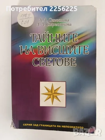 Тайните на висшите светове