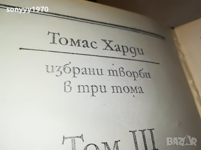 ТОМАС ХАРДИ 3-КНИГА 2601232038, снимка 7 - Други - 39447698