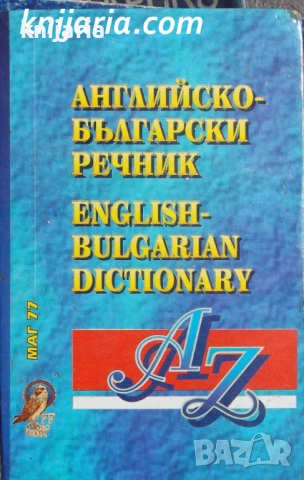 Английско-Български речник