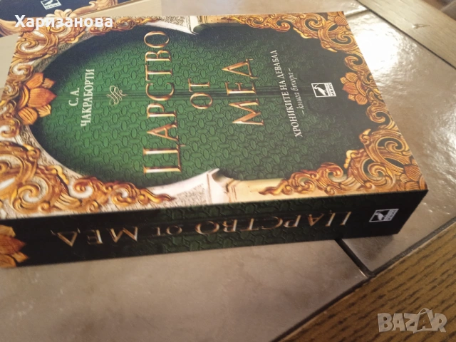 Хрониките на Девабад от С А.Чакраборти, снимка 5 - Художествена литература - 53031104