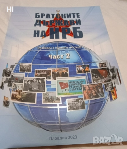 Разходка в годините на соца , снимка 4 - Специализирана литература - 51635958