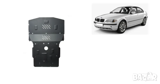 Метална кора под двигател и радиатор BMW Seria 3 E46 1998г – 2005г бензин, снимка 3 - Аксесоари и консумативи - 51117550