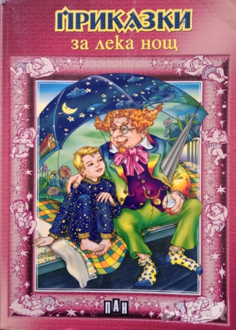 Книга ,,Приказки за лека нощ,,