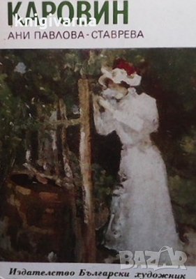 Каровин Ани Павлова-Ставрева
