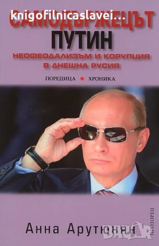 Анна Арутюнян - Самодържецът Путин (2012)(Поредица "Хроника")
