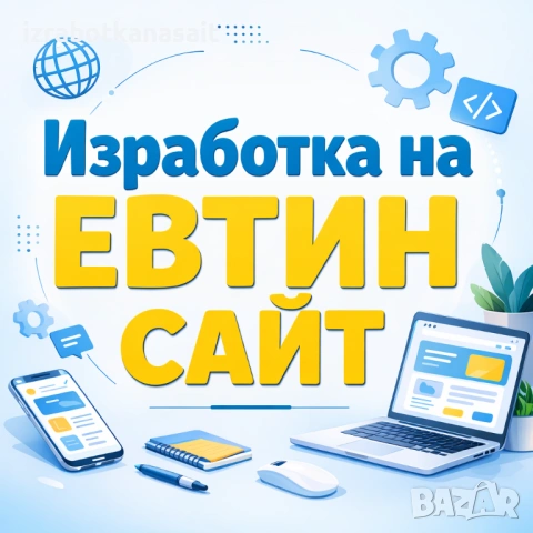 Изработка на сайт