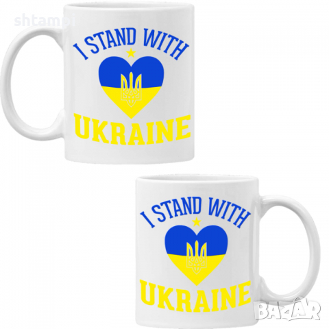Чаша I STAND WITH UKRAINE , снимка 6 - Чаши - 36176982