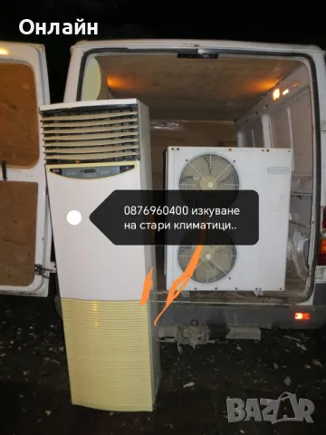 изкупуване на стари климатици 