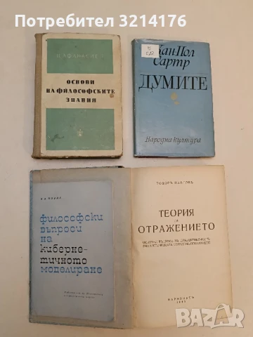 Основи на философските знания - Популярен учебник - В. Г. Афанасиев