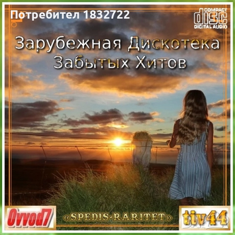 Предлагам хотове диско  музика - 2025 г.,1960,1970,1980 г   