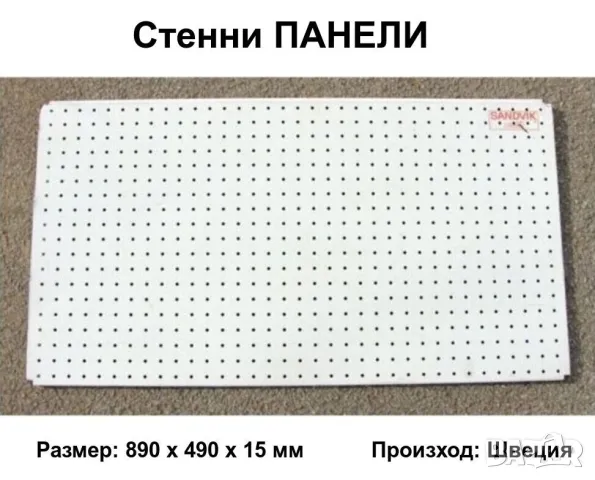 SANDVIK Метални ПАНЕЛИ 890x490 мм Перфорирани Пана Стелажи Щендери Стени за Инструменти и др. БАРТЕР