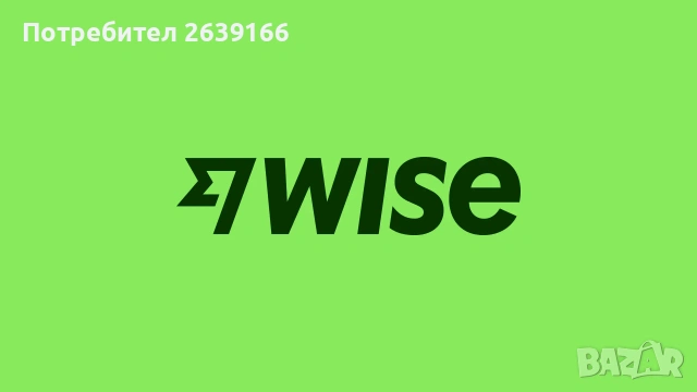 Регистрация в Wise – бонус при първи превод