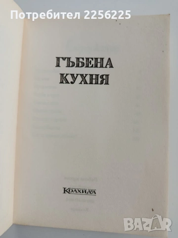 Гъбена кухня, снимка 8 - Специализирана литература - 53456960