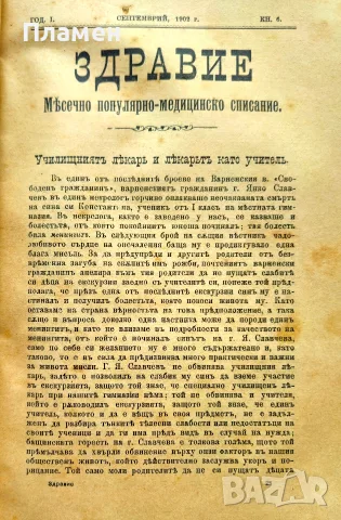 Здравие. Год. 1. Кн. 2-12 / 1902, снимка 9 - Антикварни и старинни предмети - 56325877