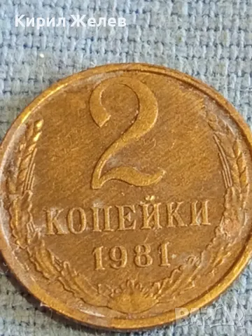 Стара монета 2 копейки 1981г. СССР рядка за КОЛЕКЦИЯ ДЕКОРАЦИЯ 47463