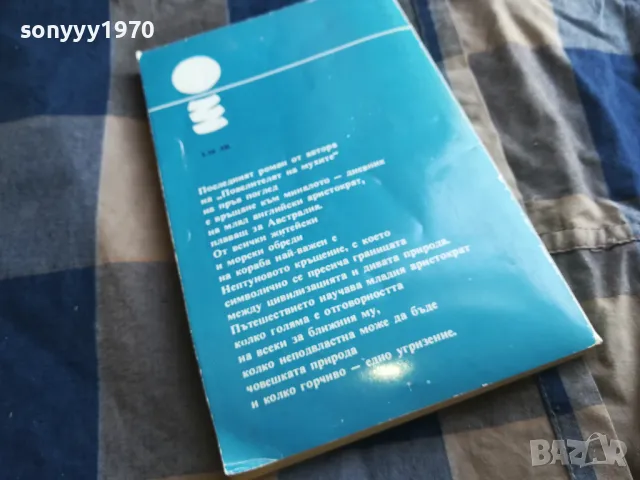 УЙЛЯМ ГОЛДИНГ-МОРСКИ ОБРЕДИ 0605250742, снимка 7 - Художествена литература - 50172342