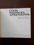 Стара родопска архитектура, снимка 5
