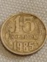 Две монети 3 копейки 1983г. / 15 копейки 1985г. СССР стари редки за КОЛЕКЦИОНЕРИ 39388, снимка 7