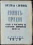 Моите срещи: Срещи и разговори съ съвременни европейски писатели. Людмил Стоянов 1938 г., снимка 1 - Други - 35765673