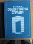 Обществени сгради.Книга І. Проф.арх.Владимир В.Лазаров., снимка 1
