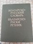 продавам руско български речник 